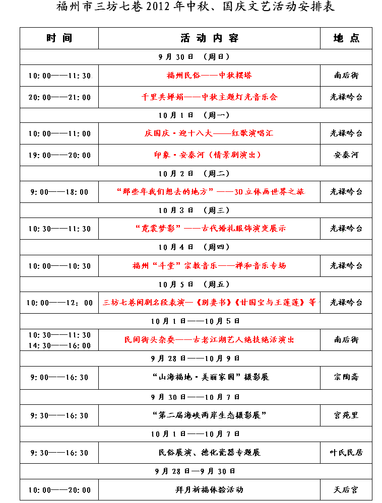 福州市三坊七巷2012年中秋、國慶文藝活動安排表