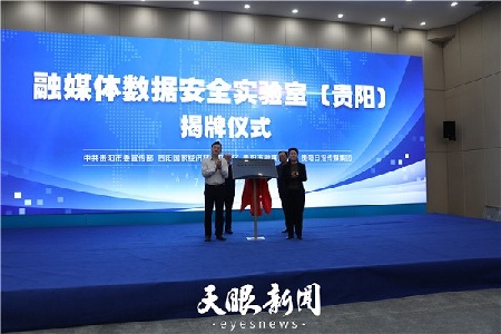 First fusion media data security lab launches in Guizhou